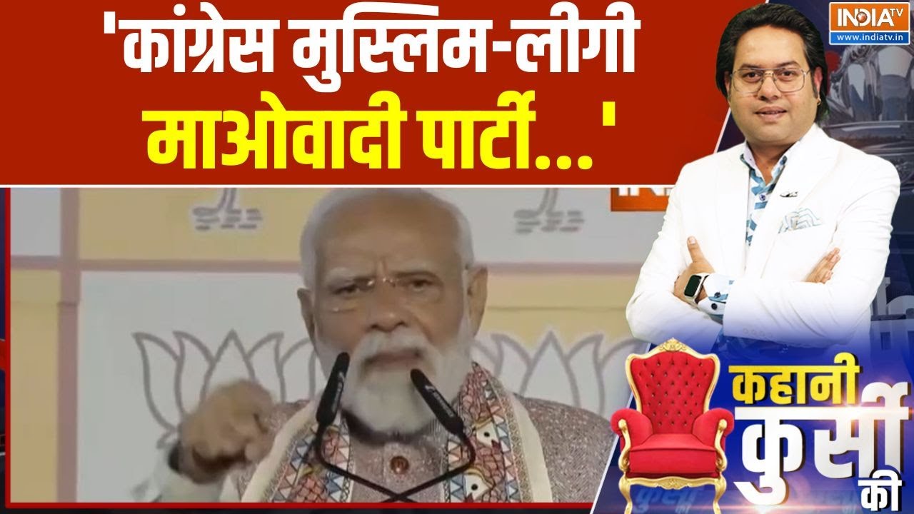 Breaking News: 'कांग्रेस मुस्लिम-लीगी माओवादी पार्टी...' | PM Modi | NDA Won
