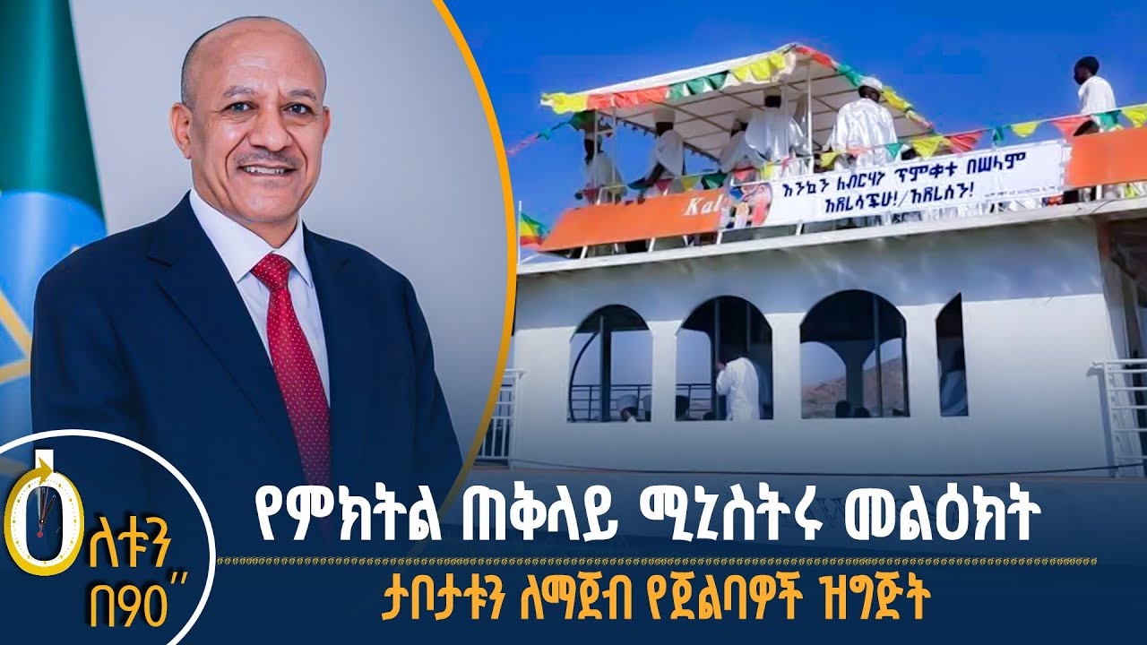 👉የምክትል ጠቅላይ ሚኒስትሩ መልዕክት 👉 ታቦታቱን ለማጀብ የጀልባዎች ዝግጅት