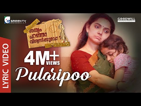 Sathyam Paranja Viswasikuvo | Pularippoo Lyric Video | G Prajith | Viswajith | Sithara Krishnakumar