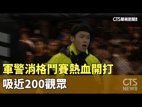 同台較勁！軍警消格鬥賽熱血開打　吸近200觀眾