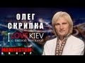 I LOVE KIEV - Олег Скрипка 