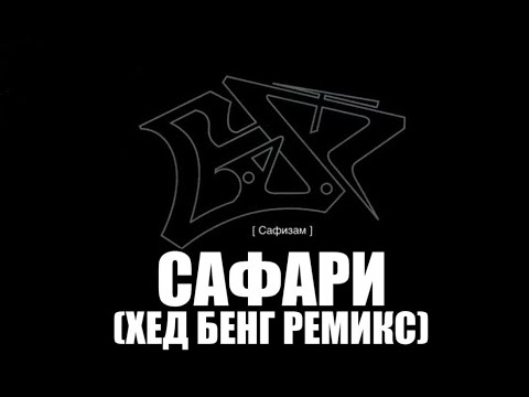 SAF - Safari (hed beng remix)