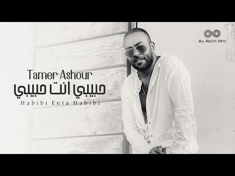 Video thumbnail for Habibi Enta Habibi - حبيبي إنت حبيبي