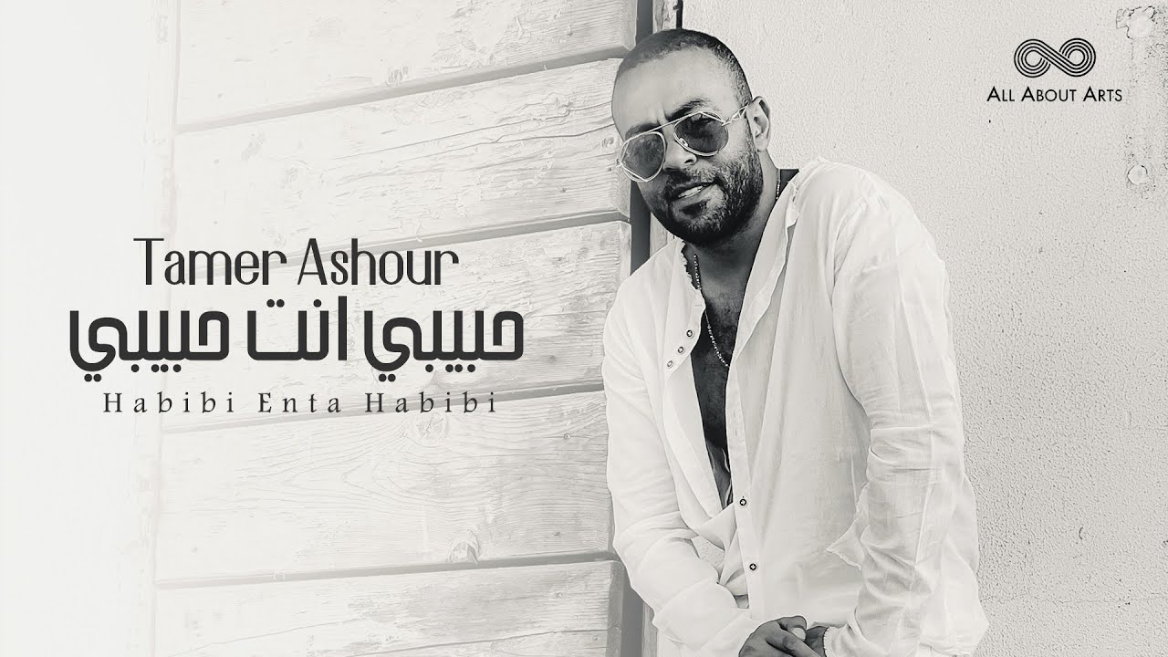 Песня habibi ya. Enta Ekhtart от Tamer Ashour. Хабиби певец. Музыка Энта хабиби. تامر عاشور قولوله سماح Cover.
