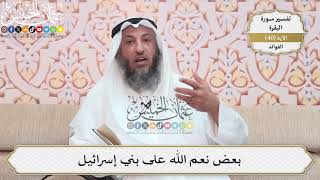 125- بعض نعم الله على بني إسرائيل - عثمان الخميس