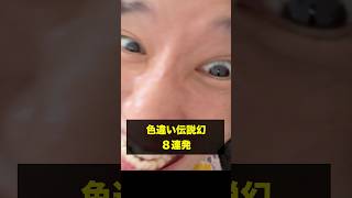 GoFestグローバルで1日だけで出た色違い伝説幻８連発