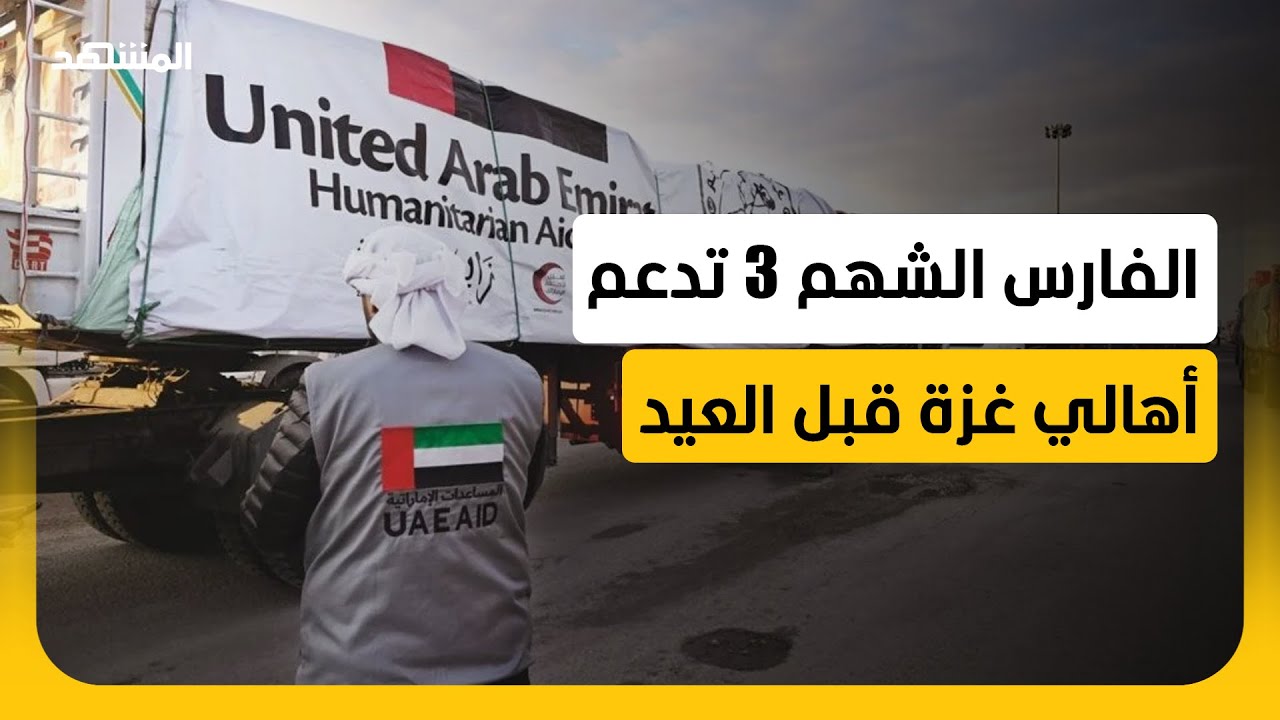 دخول قافلة مساعدات إماراتية إلى غزة محمّلة بكسوة العيد