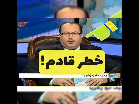 يحيي أبو زكريا الخطر القادم!