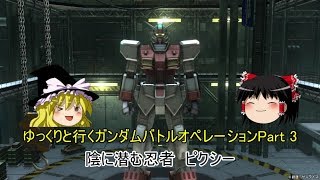 [バトオペ2]ゆっくりと行くガンダムバトルオペレーション2 Part 3　陰に潜むピクシー[ゆっくり実況]