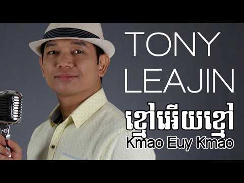 Tony Leajin - ខ្មៅអើយខ្មៅ | Kmao Euy Kmao