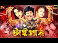 Tiger টাইগার Bangla Movie Jashim Babita Kabita Shaheen Alam Ahmed Sharif Full Movie