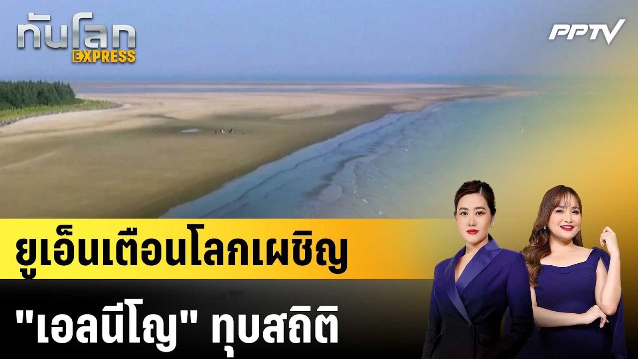 ยูเอ็นเตือนโลกเผชิญ "เอลนีโญ" ทุบสถิติ|ทันโลก EXPRESS | 3 ?