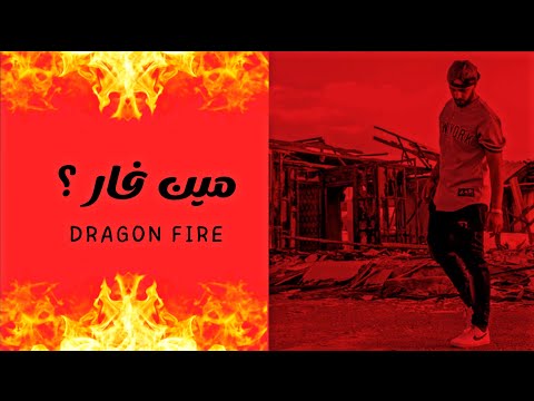 دراقون فاير - مين فار؟ | Dragon Fire - Music video