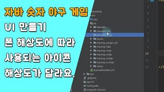 자바 숫자 야구 게임 UI 만들기 [자바 안드로이드 숫자 야구 게임 - 배열, 반복문 #2-1]