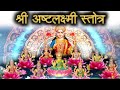 अष्ट लक्ष्मी वंदना देवी की असीम कृपा आ
