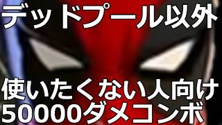２キャラ以上覚えたくない人向けのだいたいツータッチで倒しにいくデッドプールコンボ集