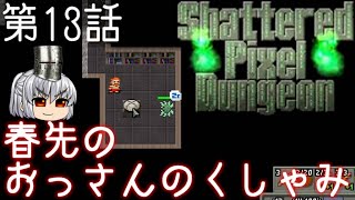 Shattered Pixel Dungeon 第13話 弁当泥棒と洞窟蜘蛛【ゆっくり実況】[v1.4]