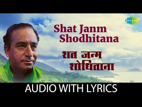 Shat Janm Shodhitana Lyrical | शत जन्म शोधितांना | Dr. Vasantrao Deshpande
