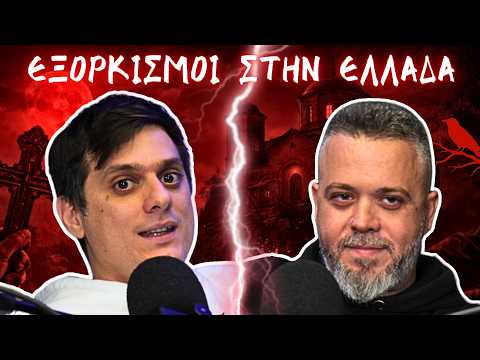 Αληθινές Υποθέσεις Eξoρκισμών στην Ελλάδα ft. Weirdo⁩ | Ντελίνες