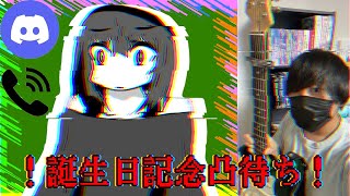【通話凸待ち】莉音の誕生日祝賀会！！！【19歳】