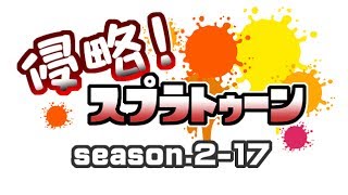 [archive]侵略！スプラトゥーン season.2-17 feat.ガルナ(オワタP)