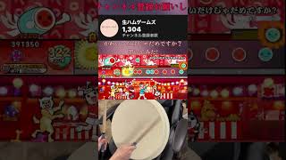 かわいいだけじゃだめですか？叩いてみた！　#shorts  #太鼓の達人