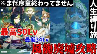 【原神】慎重すぎてLvを上げ過ぎてしまった旅人が風龍廃墟を攻略した結果...【ゆっくり実況】