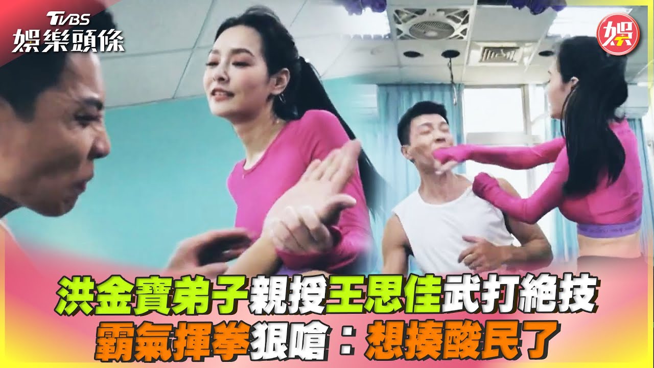 影音／洪金寶弟子親授王思佳武打絕技　霸氣狠嗆：想揍酸民了