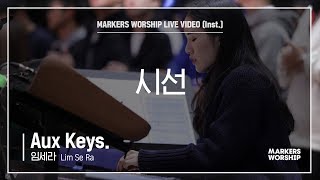 마커스워십 - 시선  (Aux Keys. / 임세라 연주)
