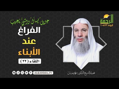 حدثنى أبى ح 22 جبريل يسأل  الشيخ الدكتور محمد حسان