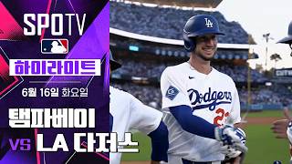 [MLB] 탬파베이 vs LA 다저스｜5분 하이라이트｜2026 MLB (06.16)