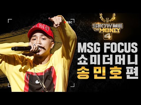 [MSG FOCUS] 쇼미더머니 '송민호' 무대 몰아보기