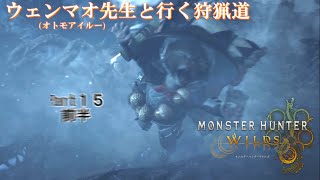 実況【モンスターハンターワイルズ】ウェンマオ先生と行く狩猟道part15前半