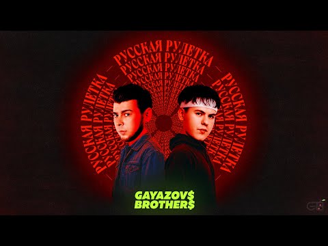 Gayazov$ Brother$ - Русская Рулетка