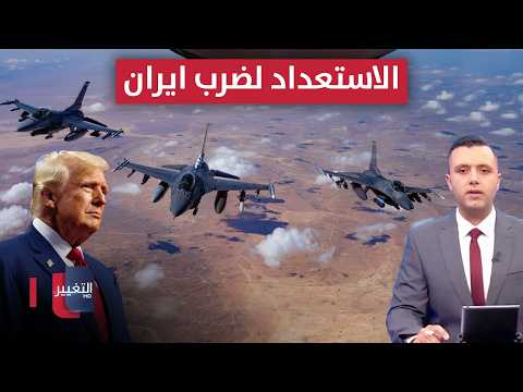 البنتاغون يستعد لضرب إيران مجدداً.. كشف هوية جنرال طهران الغامض | نشرة الثالثة