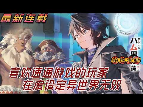 【MULTI SUB】一口气看爽日漫《地狱模式～喜欢速通游戏的玩家在废设定异世界无双》