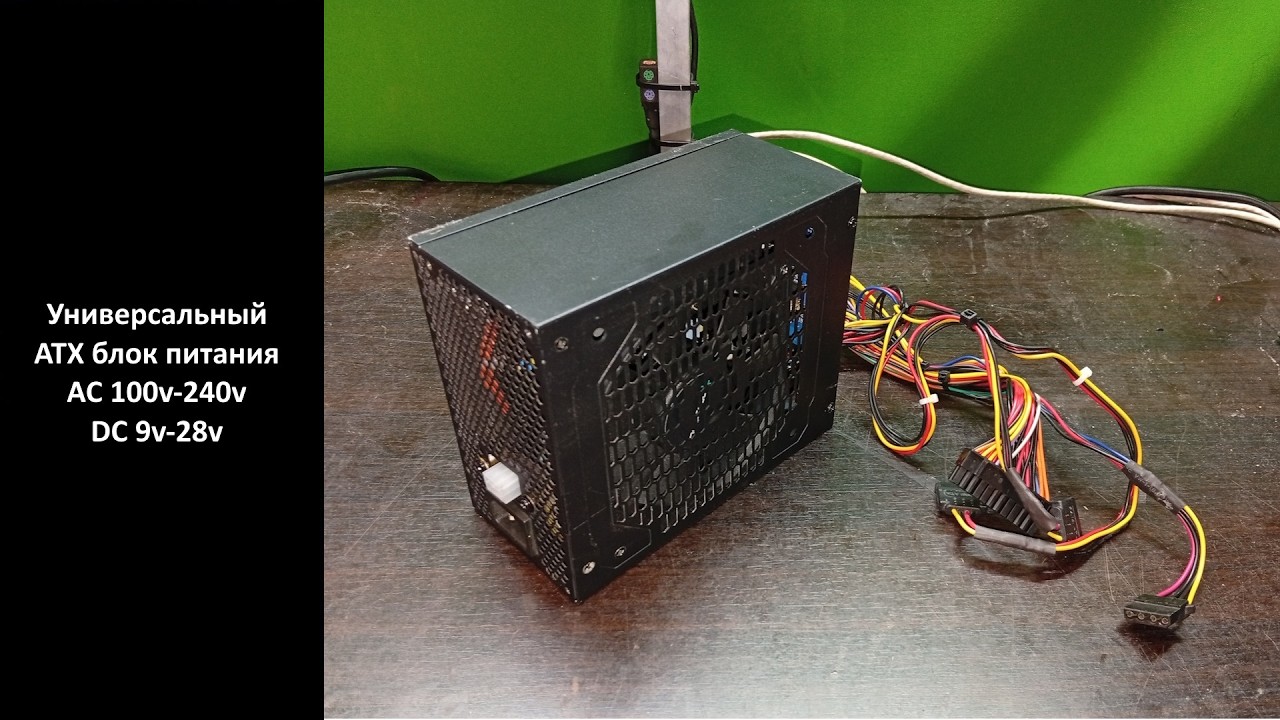 Универсальный ATX блок питания AC 100-240V, DC 9-28V