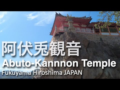 阿伏兎観音 Abuto-kannon 福山市 広島 Temple Hirosima JAPAN