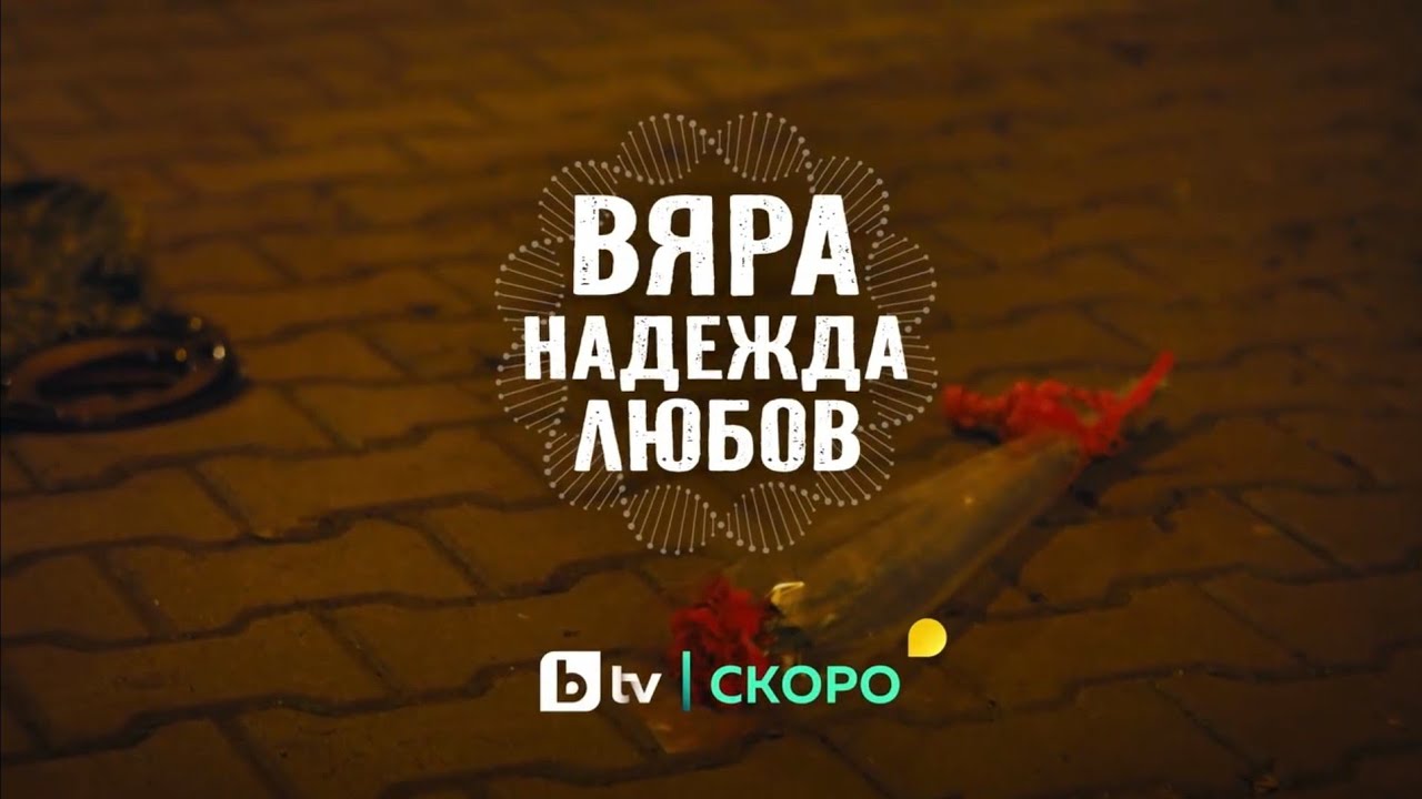 Новият български сериал "Вяра, надежда, любов" - скоро по bTV