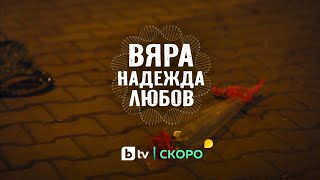 Новият български сериал "Вяра, надежда, любов" - скоро по bTV
