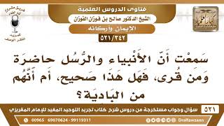 [342 -521] سمعتُ أن الأنبياء والرسل حاضرة ومن قرى، فهل هذا صحيح، أم أنهم من البادية؟ - صالح الفوزان