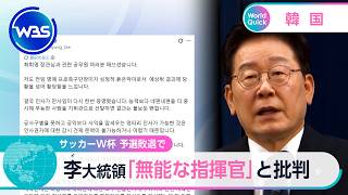 サッカーW杯 予選敗退で 李大統領「無能な指揮官」と批判【WBS】