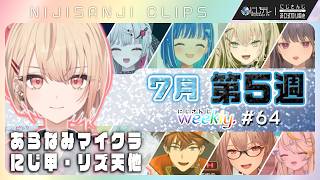 【にじさんじ切り抜き】7月第5週♦にじさんじ weekly #64 【7/24~7/30】｜凝縮30分×見どころ24連発｜#あらなみマイクラ ＆最新歌紹介｢にじNOTE｣ ほか #NJweekly