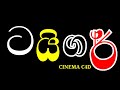 ටයිගර් Sinhala Handa Kewu Thamil Full Move Chamiduproduction Cinemac4dofficlal