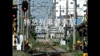preview picture of video '特急列車（8000系2000系アンパンマン列車）停車駅　伊予三島　JR四国予讃線'
