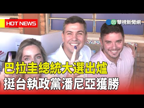 巴拉圭總統大選出爐　挺台執政黨潘尼亞獲勝