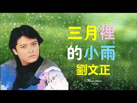 🌏 劉文正《三月裡的小雨》淅瀝瀝瀝下個不停 ... 下不停... ♥ ♪♫*