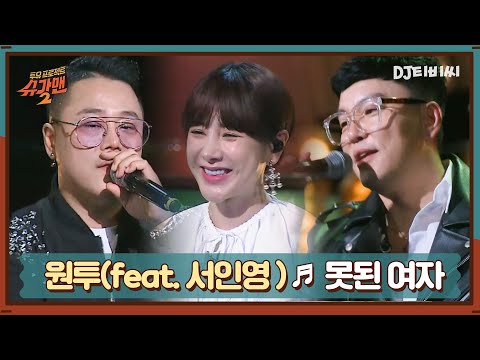 [DJ티비씨]  원투(feat. 서인영) - 못된 여자 ♬ㅣ슈가맨2ㅣJTBC 180408 방송