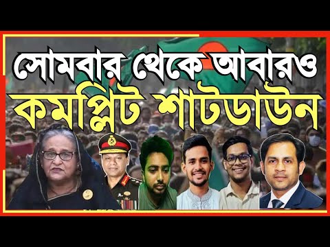 সোমবার থেকে আবারও || কমপ্লিট শাটডাউন #Nazmul_Hasan #New_York_Voice