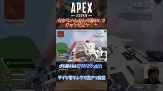 TIE所属のあかめいんさんの神IGLでチャンピオン！？ #apexlegends #apex #エーペックスレジェンズ #shorts
